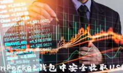 如何在TokenPocket钱包中安全
