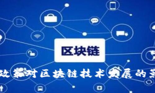 国家金融政策对区块链技术发展的影响与展望